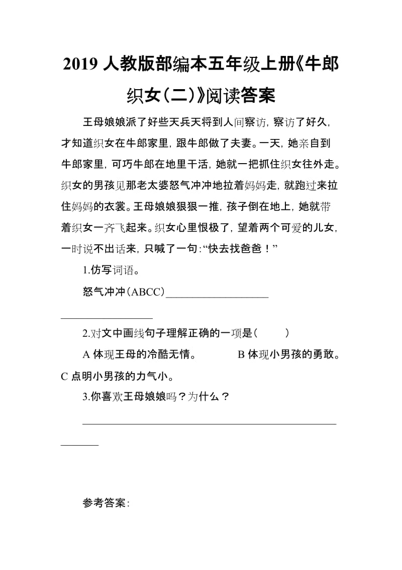 2019人教版部编本五年级上册《牛郎织女（二）》阅读答案_第1页