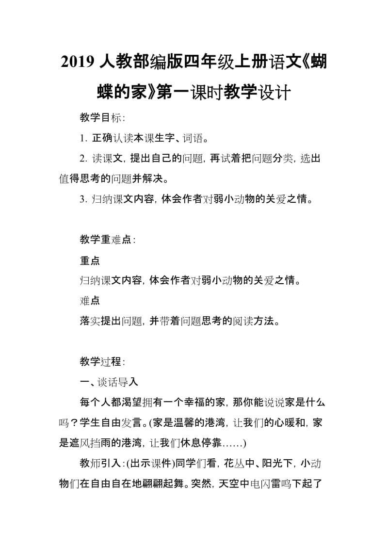 2019人教部编版四年级上册语文《蝴蝶的家》第一课时教学设计_第1页