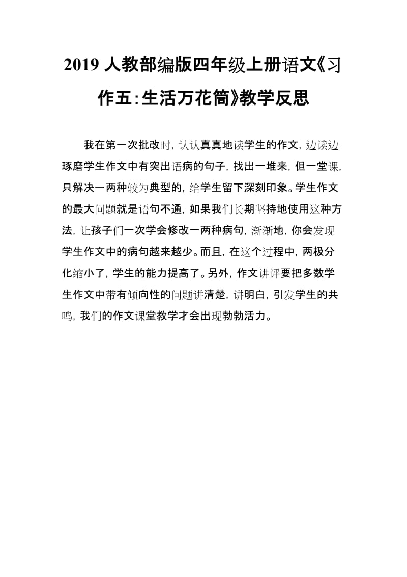 2019人教部编版四年级上册语文《习作五：生活万花筒》教学反思_第1页