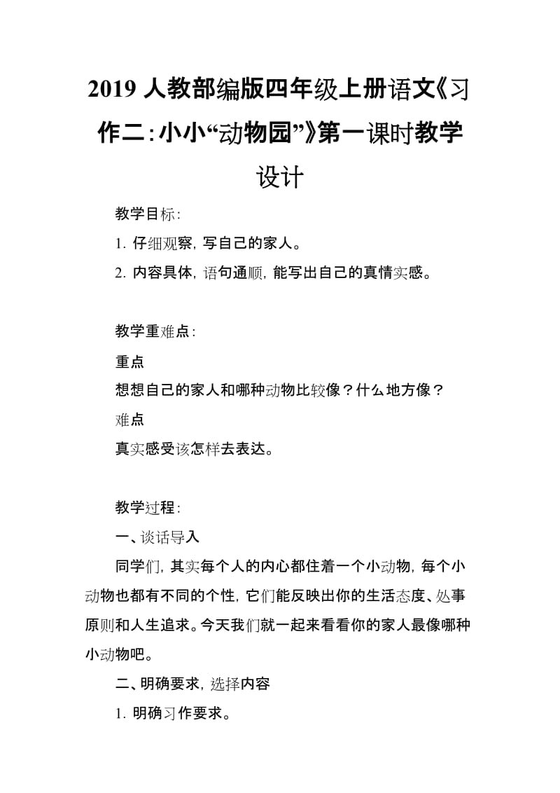 2019人教部编版四年级上册语文《习作二：小小“动物园”》第一课时教学设计_第1页