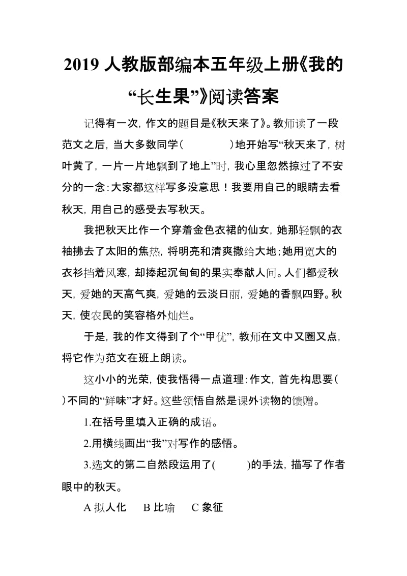 2019人教版部编本五年级上册《我的“长生果”》阅读答案_第1页