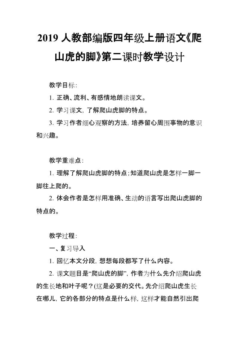 2019人教部编版四年级上册语文《爬山虎的脚》第二课时教学设计_第1页