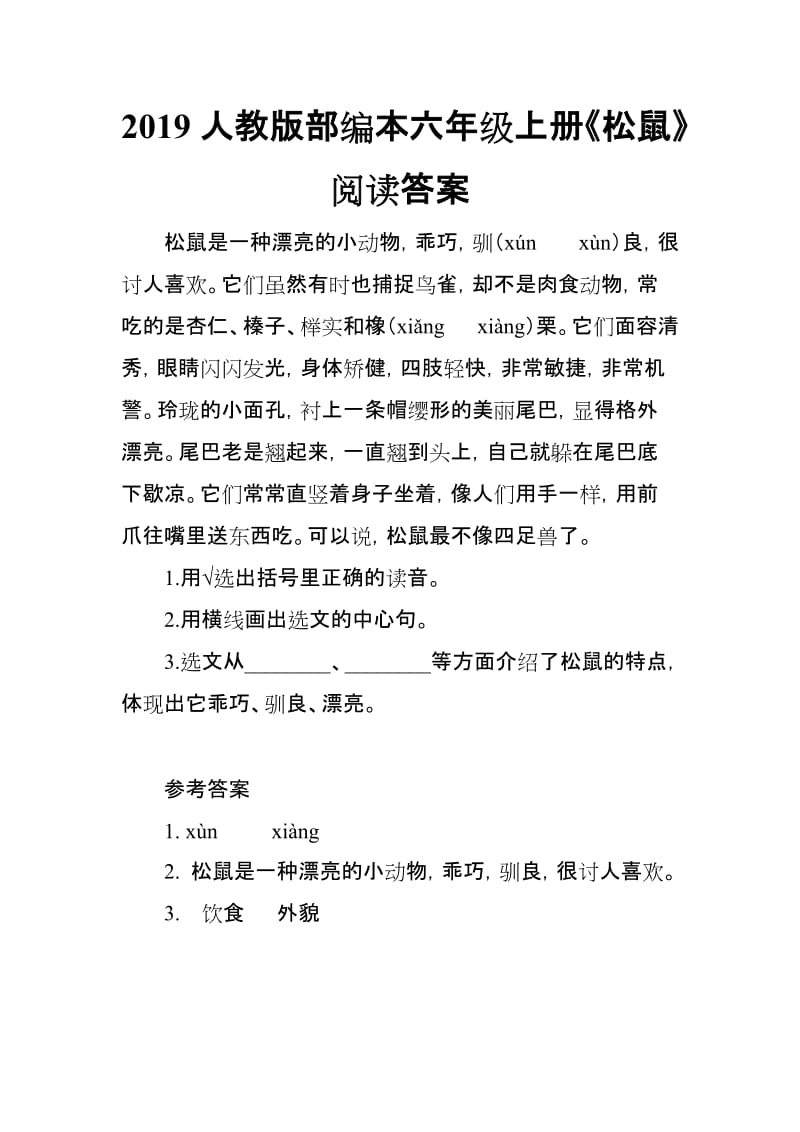 2019人教版部编本六年级上册《松鼠》阅读答案_第1页