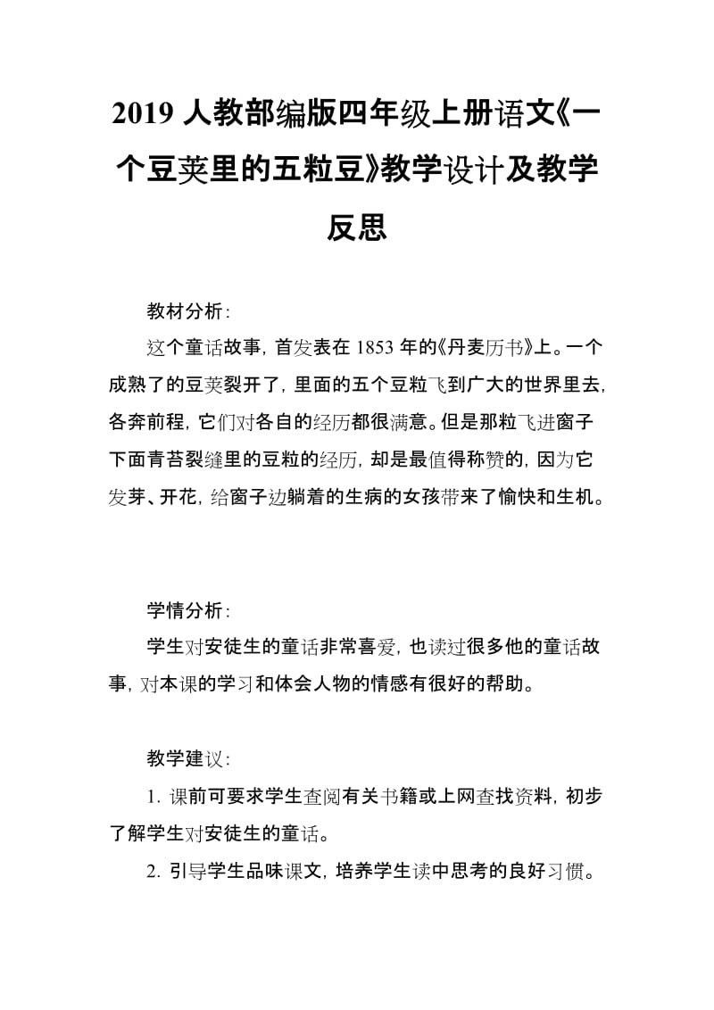 2019人教部编版四年级上册语文《一个豆荚里的五粒豆》教学设计及教学反思_第1页