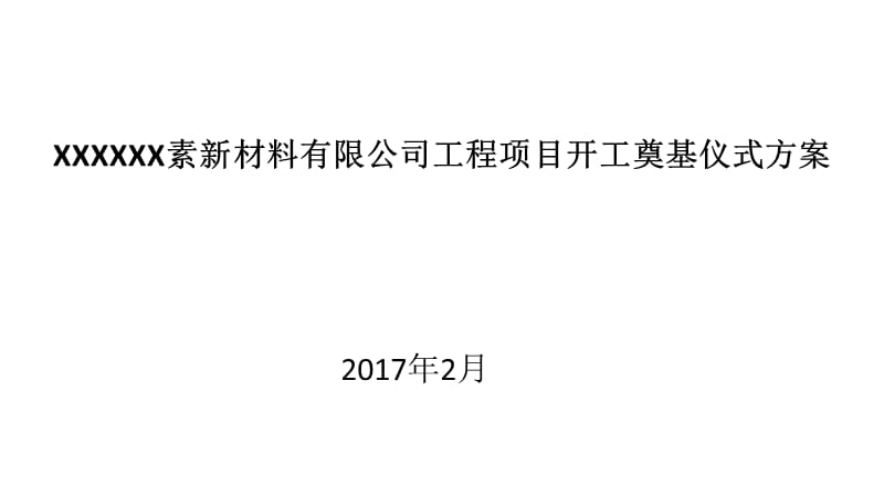 2017素新材料有限公司工程项目开工奠基仪式方案【活动策划】_第1页