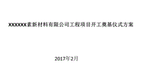 2017素新材料有限公司工程項(xiàng)目開(kāi)工奠基儀式方案【活動(dòng)策劃】