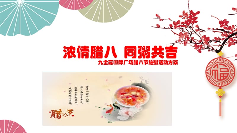 2018九全嘉国际广场腊八节施粥活动简案【商业地产】【活动策划】_第1页