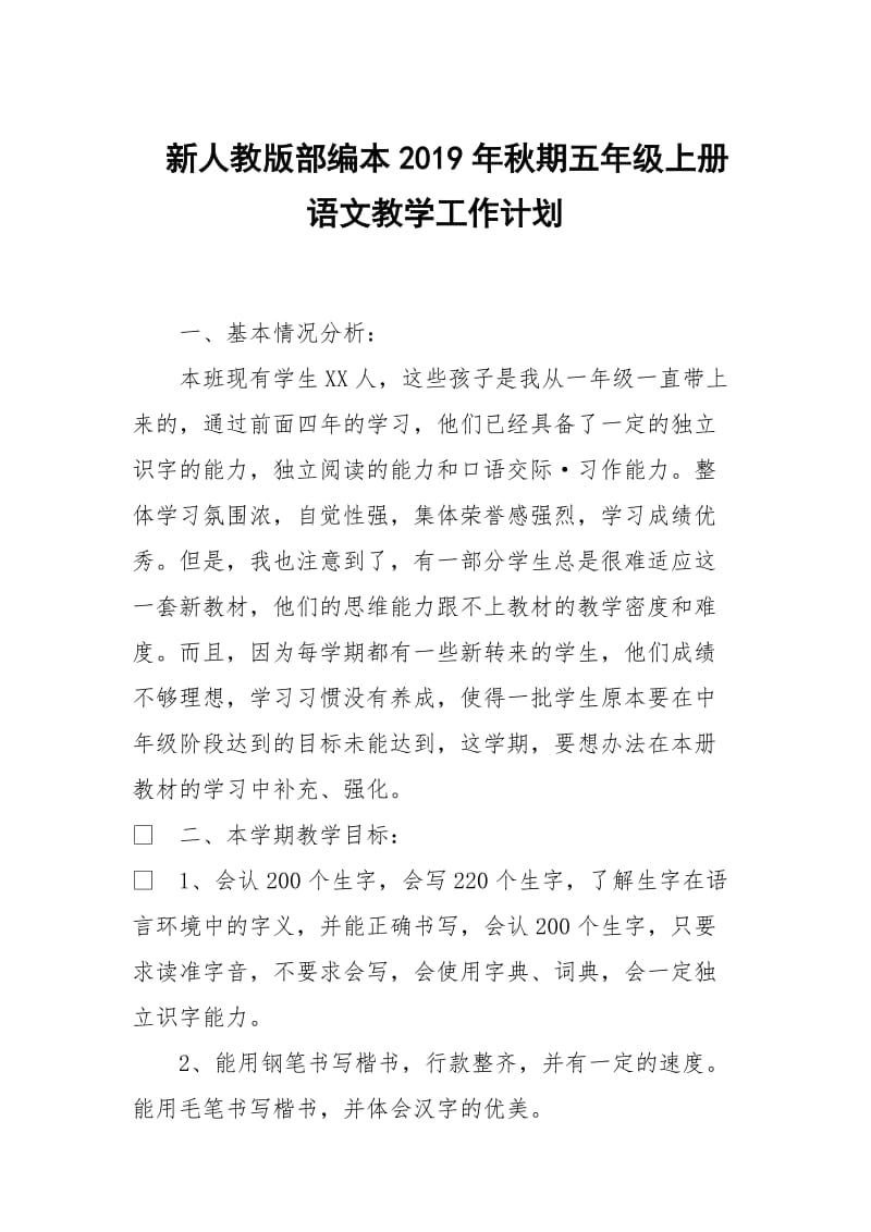 2019新人教版部编本五年级上册语文教学工作计划+教学进度表  (71)_第1页