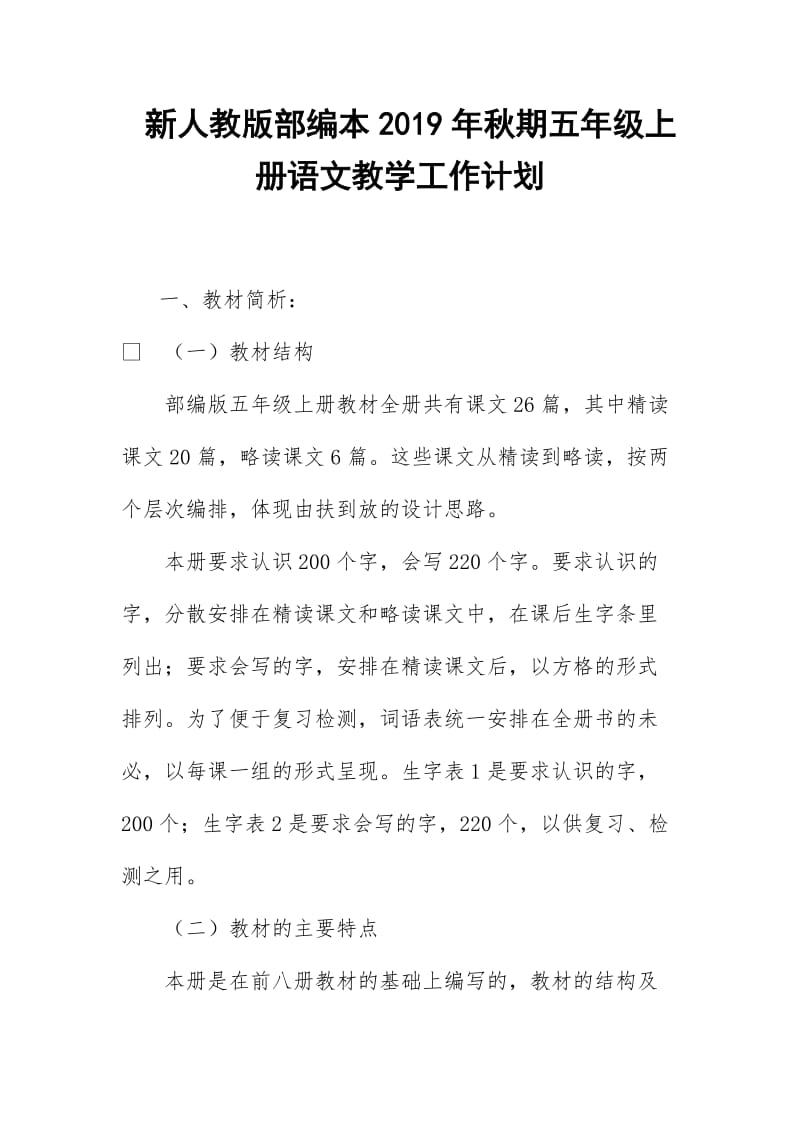 2019新人教版部编本五年级上册语文教学工作计划+教学进度表  (53)_第1页