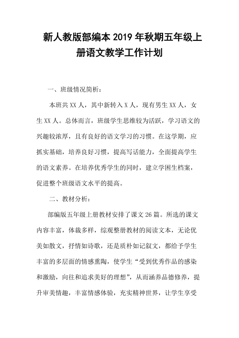 2019新人教版部编本五年级上册语文教学工作计划+教学进度表  (52)_第1页