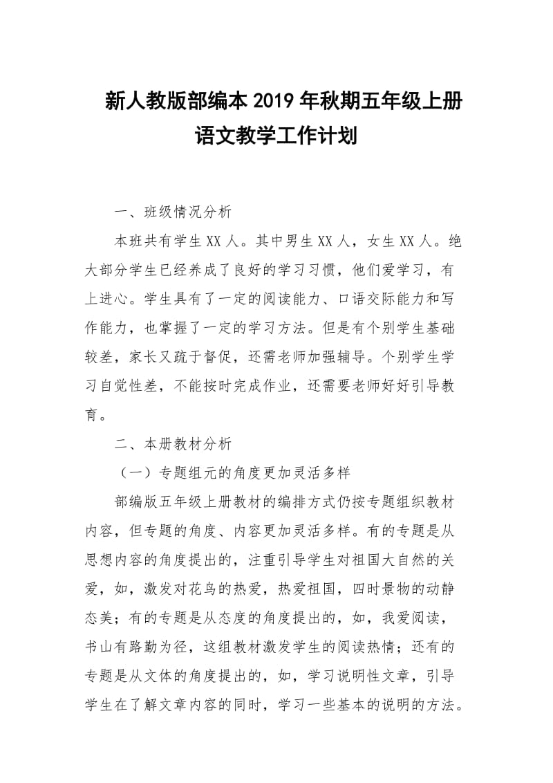 2019新人教版部编本五年级上册语文教学工作计划+教学进度表  (22)_第1页