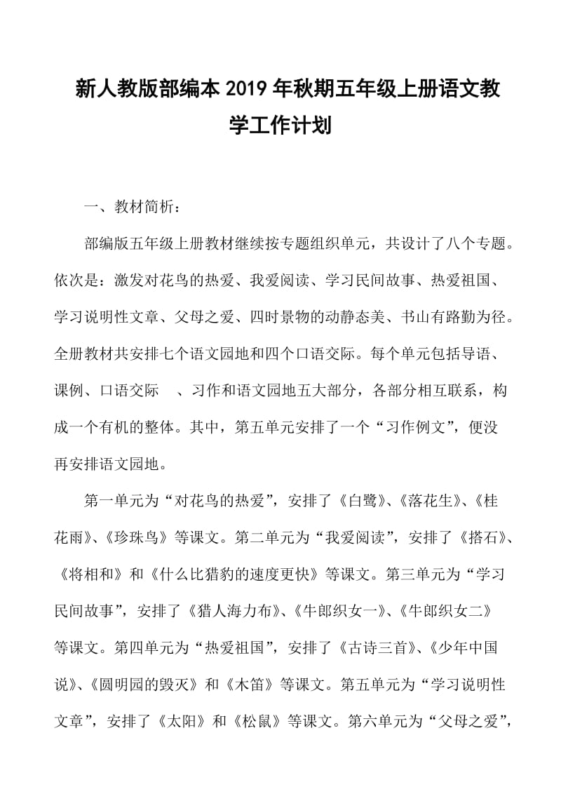 2019新人教版部编本五年级上册语文教学工作计划+教学进度表  (65)_第1页