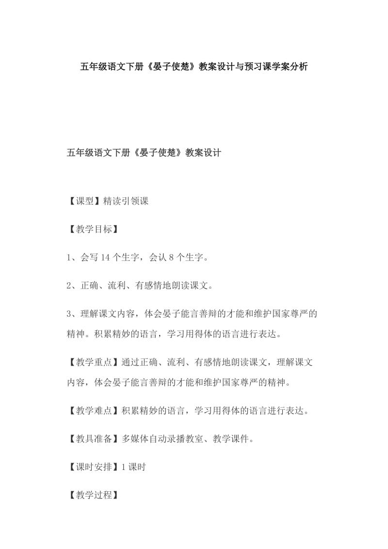 五年级语文下册《晏子使楚》教案设计与预习课学案分析_第1页