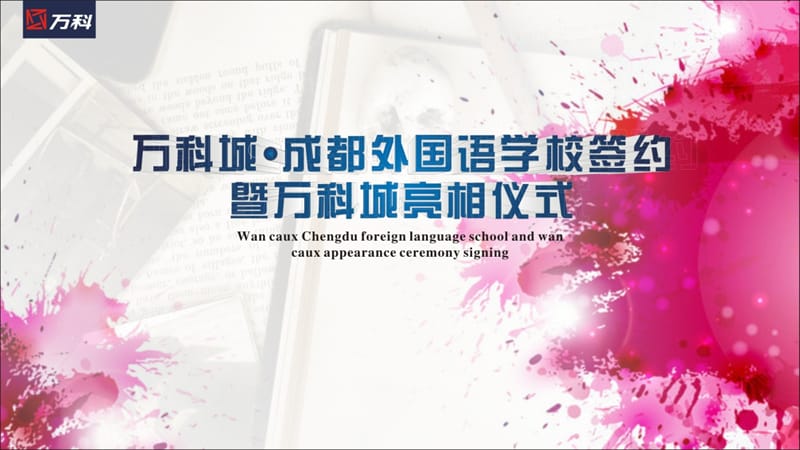 2017万科城成都外国语学校签约暨万科城亮相仪式策划案【地产】【活动策划】_第1页