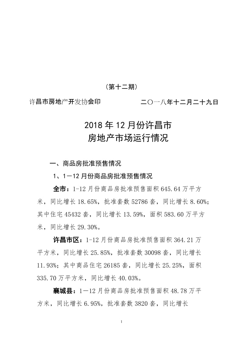 2018.12.29报表许昌市房地产市场数据 (1)_第1页