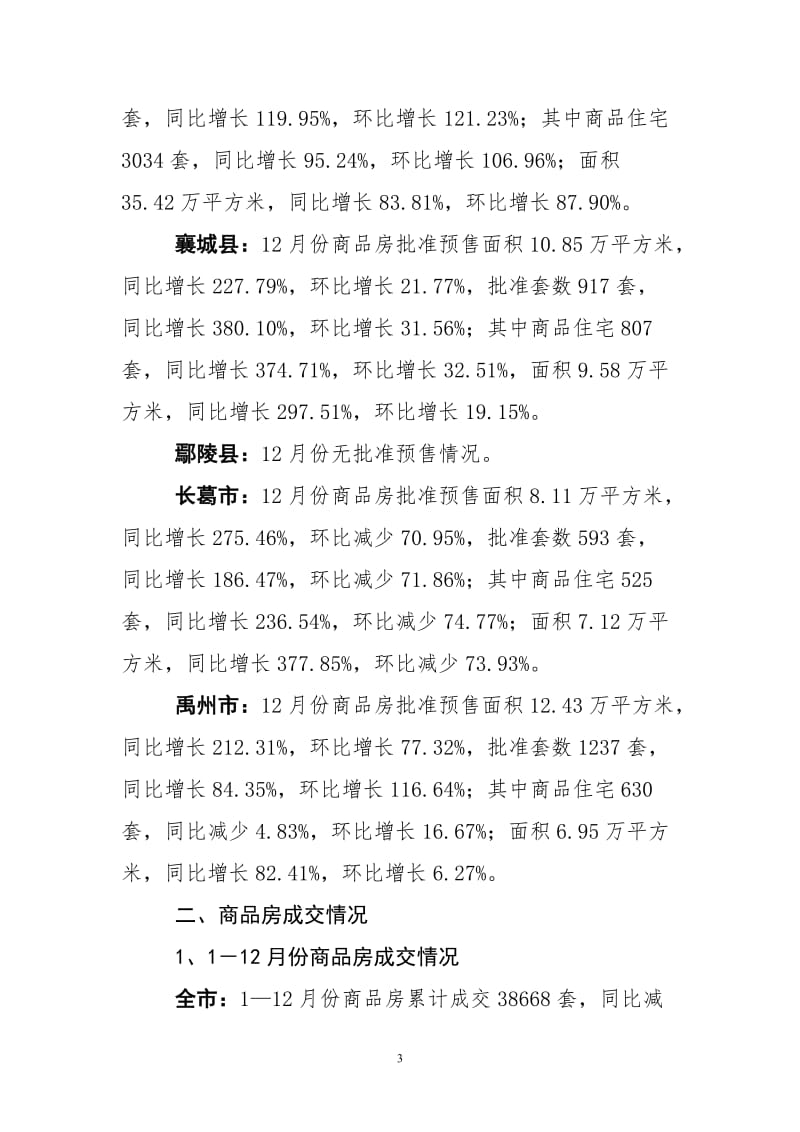 2018.12.29报表许昌市房地产市场数据 (1)_第3页