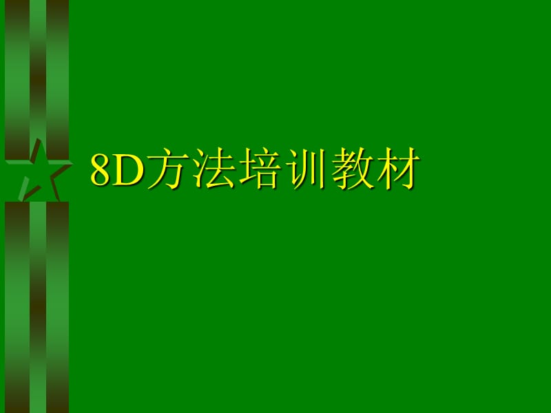 8D方法培训教材_第1页