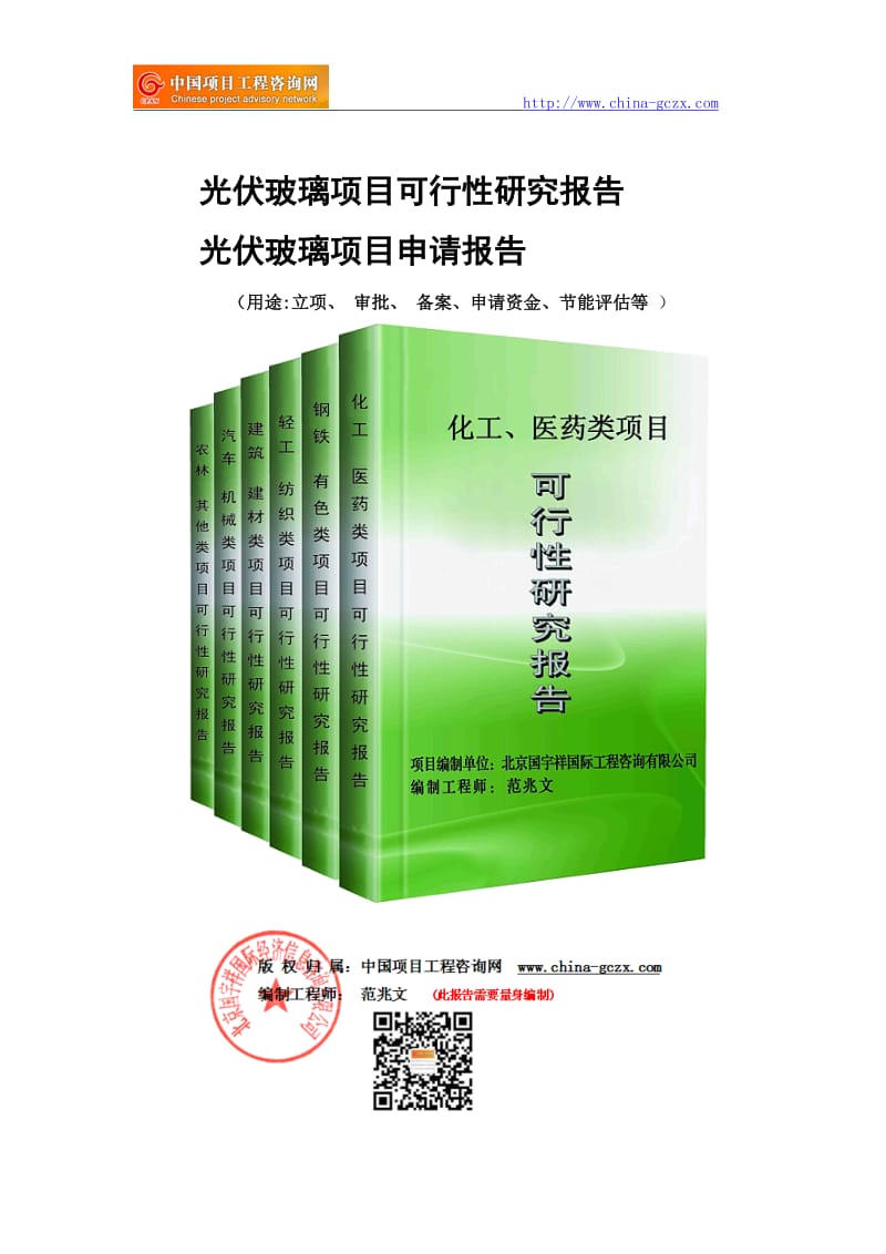 光伏玻璃项目可行性研究报告-立项申请备案_第1页