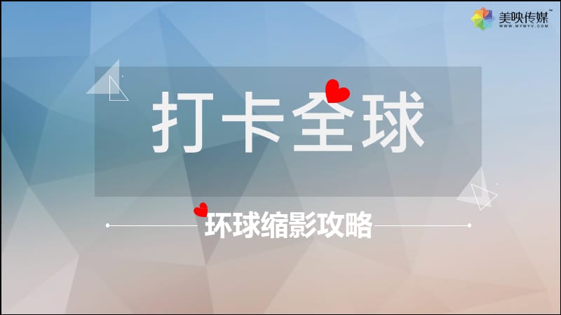 2018“打卡全球”网红墙攻略活动方案【旅游】【活动策划】_第1页