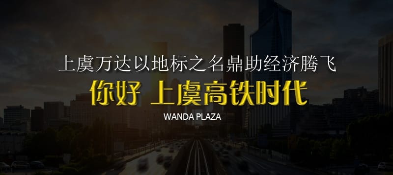 2018上虞万达广场区域发展论坛公关活动策划方案【商业地产】【活动策划】_第2页