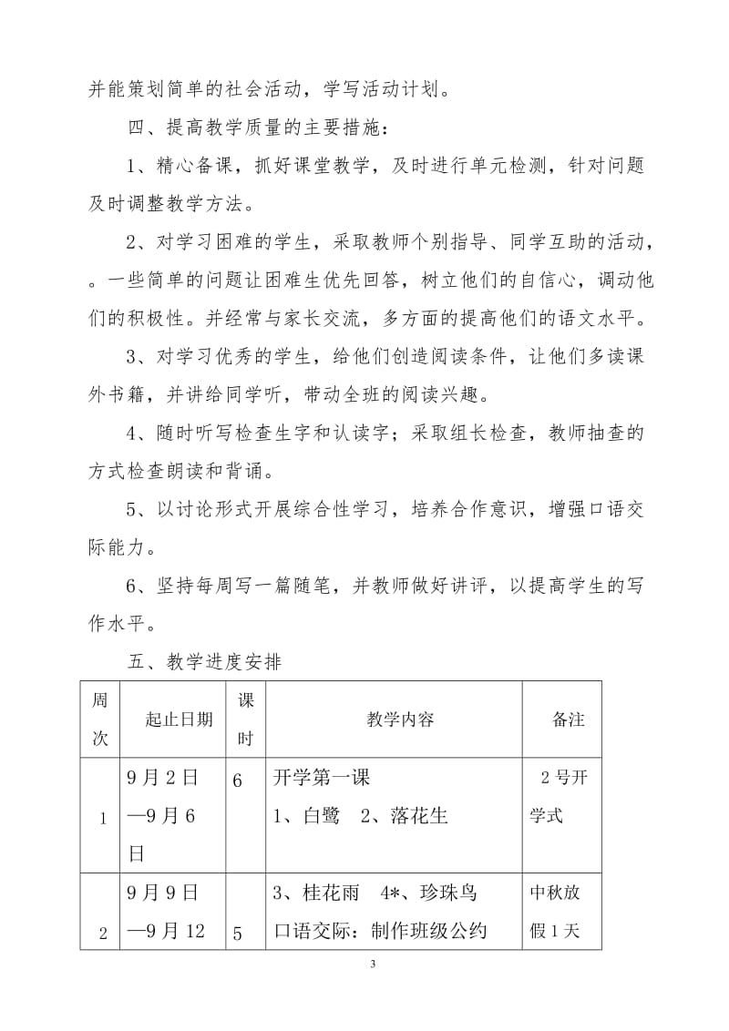 2019新人教版部编本五年级上册语文教学工作计划+教学进度表  (26)_第3页