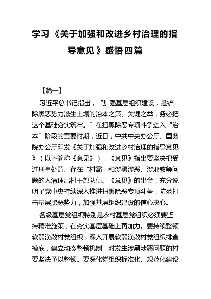 学习《关于加强和改进乡村治理的指导意见》感悟四篇_第1页