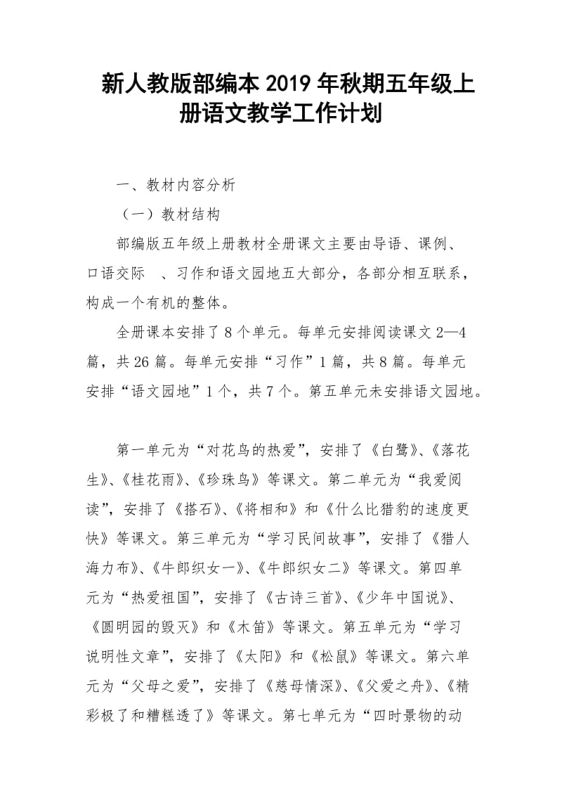 2019新人教版部编本五年级上册语文教学工作计划+教学进度表  (37)_第1页