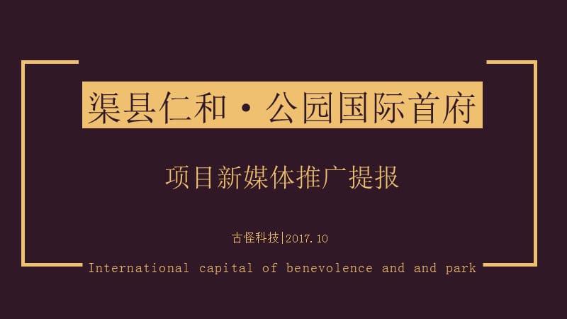 2017渠县仁和·公园国际首府项目前期提报方案-古怪【地产】【活动策划】_第1页