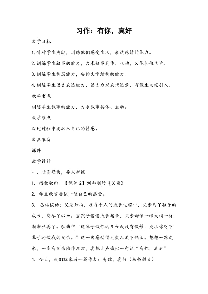 2019新人教版部编本六年级上册语文《习作有你，真好》教学设计及教学反思_第1页