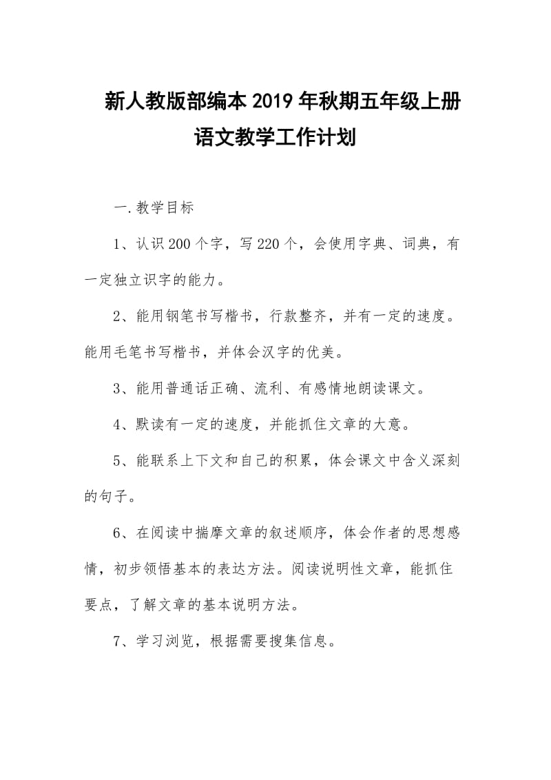 2019新人教版部编本五年级上册语文教学工作计划+教学进度表  (63)_第1页