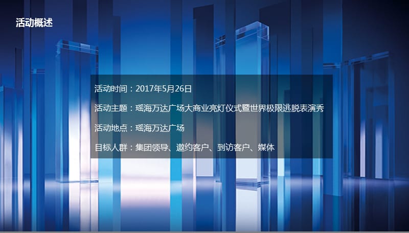 2017瑶海达广场大商业亮灯仪式暨世界极限逃脱表演秀策划案【商业地产】【活动策划】_第2页