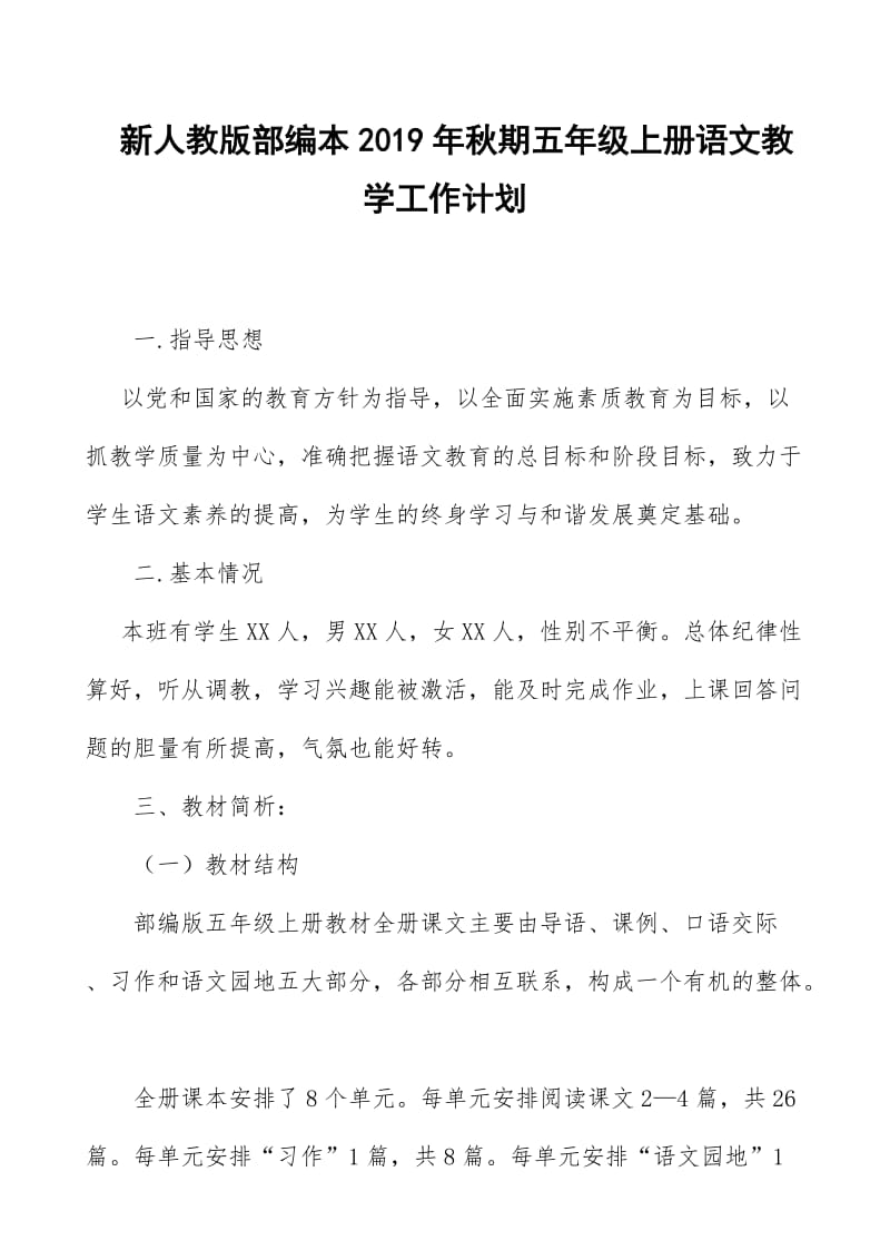 2019新人教版部编本五年级上册语文教学工作计划+教学进度表  (66)_第1页