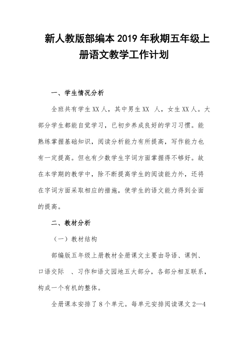 2019新人教版部编本五年级上册语文教学工作计划+教学进度表  (57)_第1页