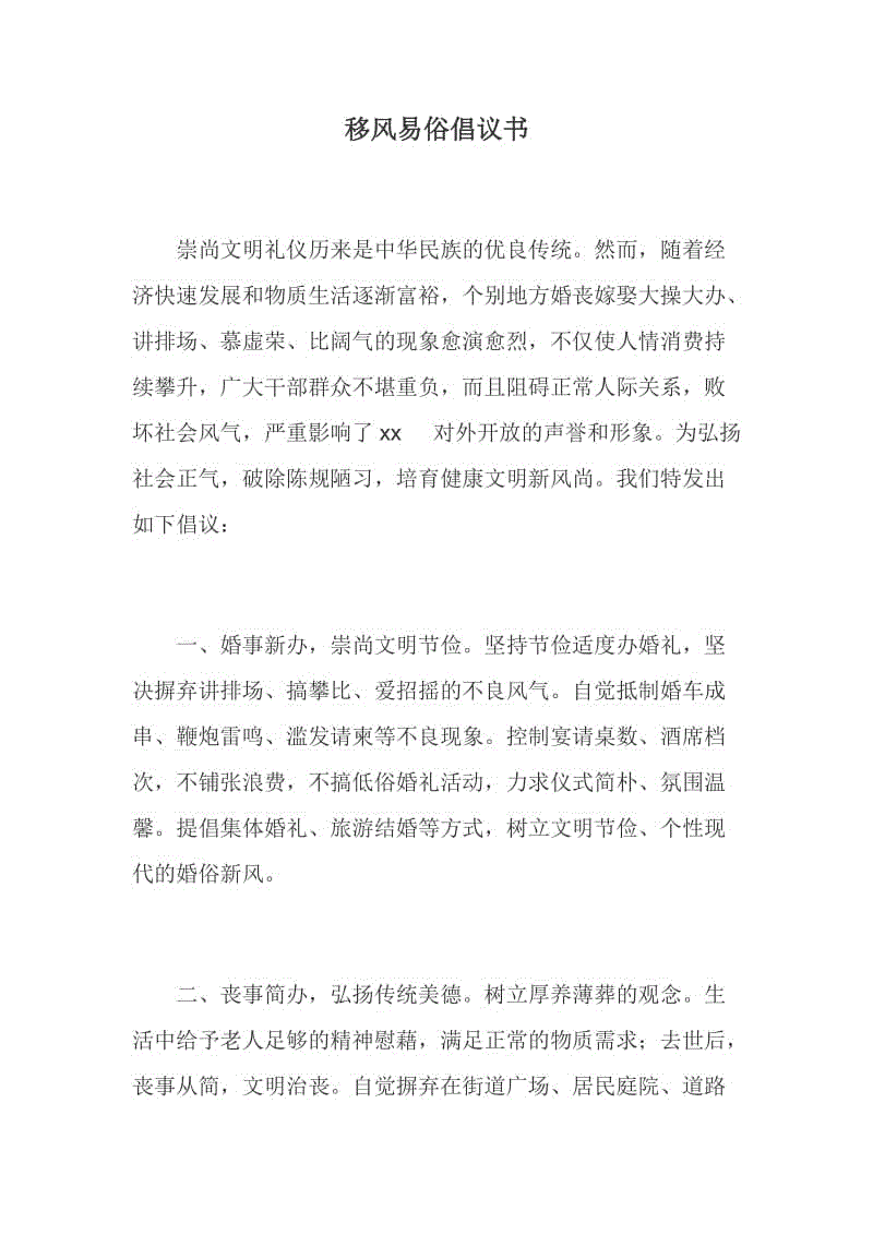 移風易俗：移風易俗倡議書一份