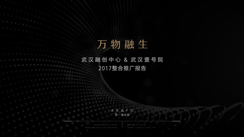 2017武汉融创中心-武汉壹号院策略推广方案【地产】【活动策划】_第1页