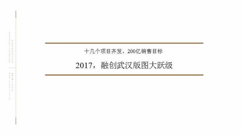 2017武汉融创中心-武汉壹号院策略推广方案【地产】【活动策划】_第2页