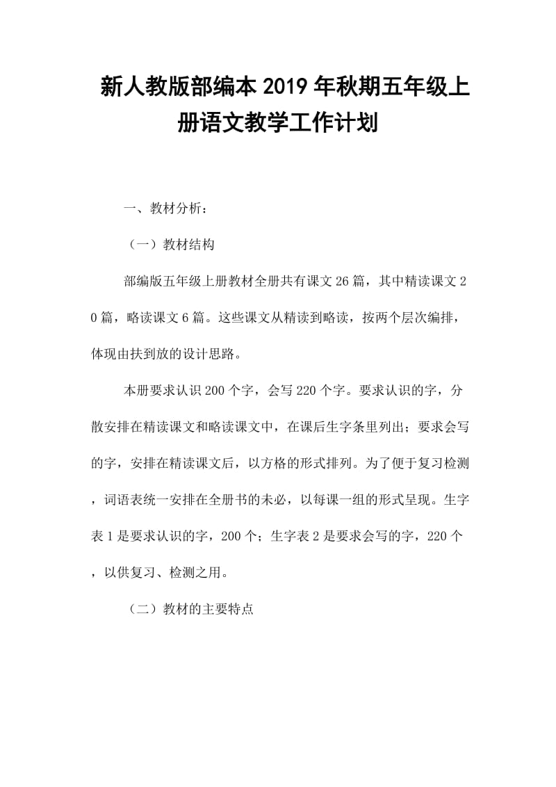 2019新人教版部编本五年级上册语文教学工作计划+教学进度表  (42)_第1页