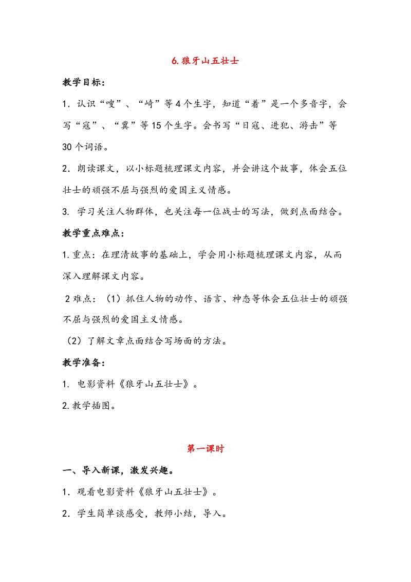 2019新人教版部編本六年級上冊語文6.《狼牙山五壯士》教學設計（含教學反思）