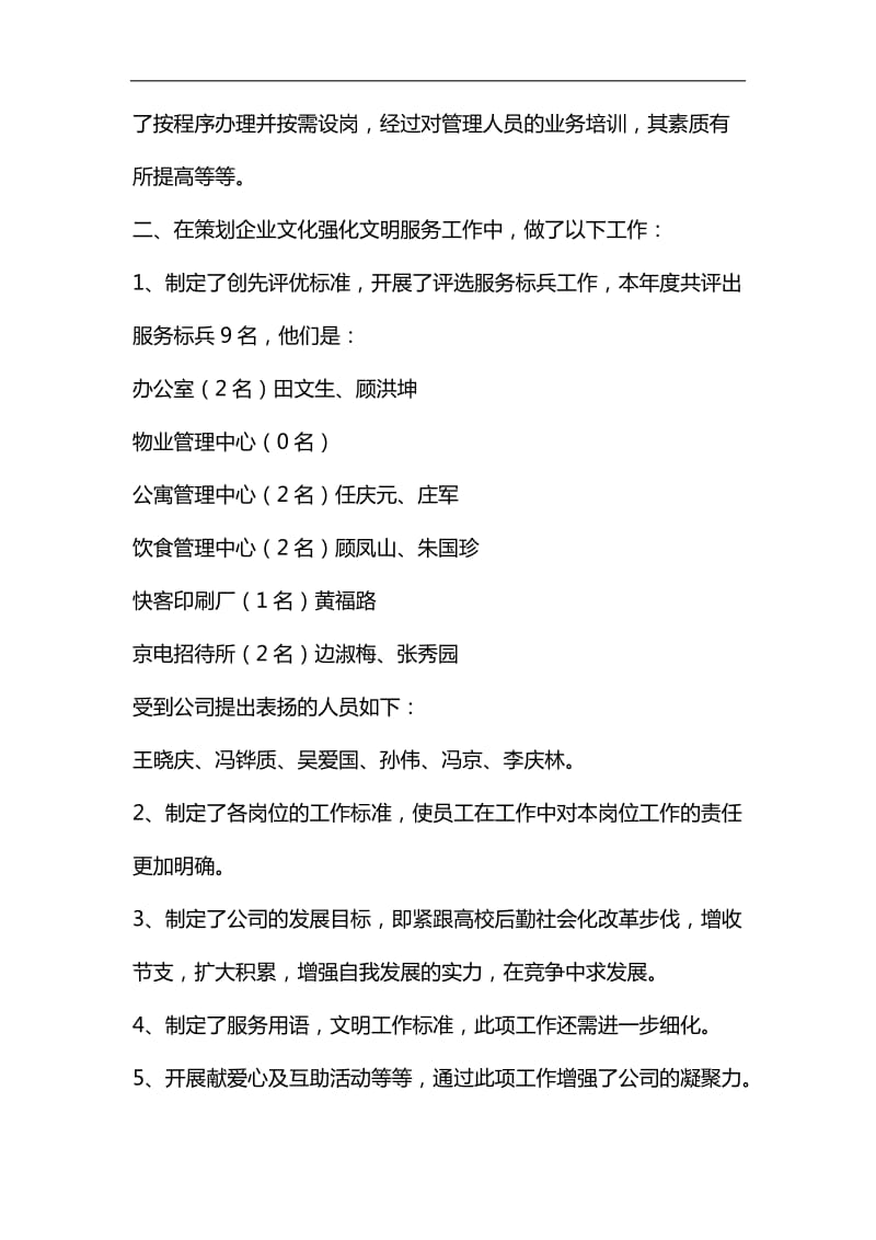 整理第二后勤服务公司年度工作总结_第2页