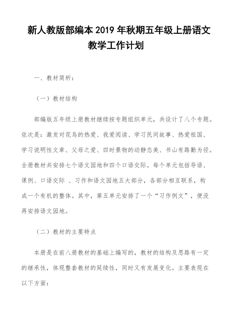 2019新人教版部编本五年级上册语文教学工作计划+教学进度表  (54)_第1页