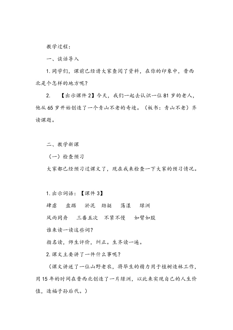 2019新人教版部编本六年级上册语文20《青山不老》教学设计及教学反思_第2页