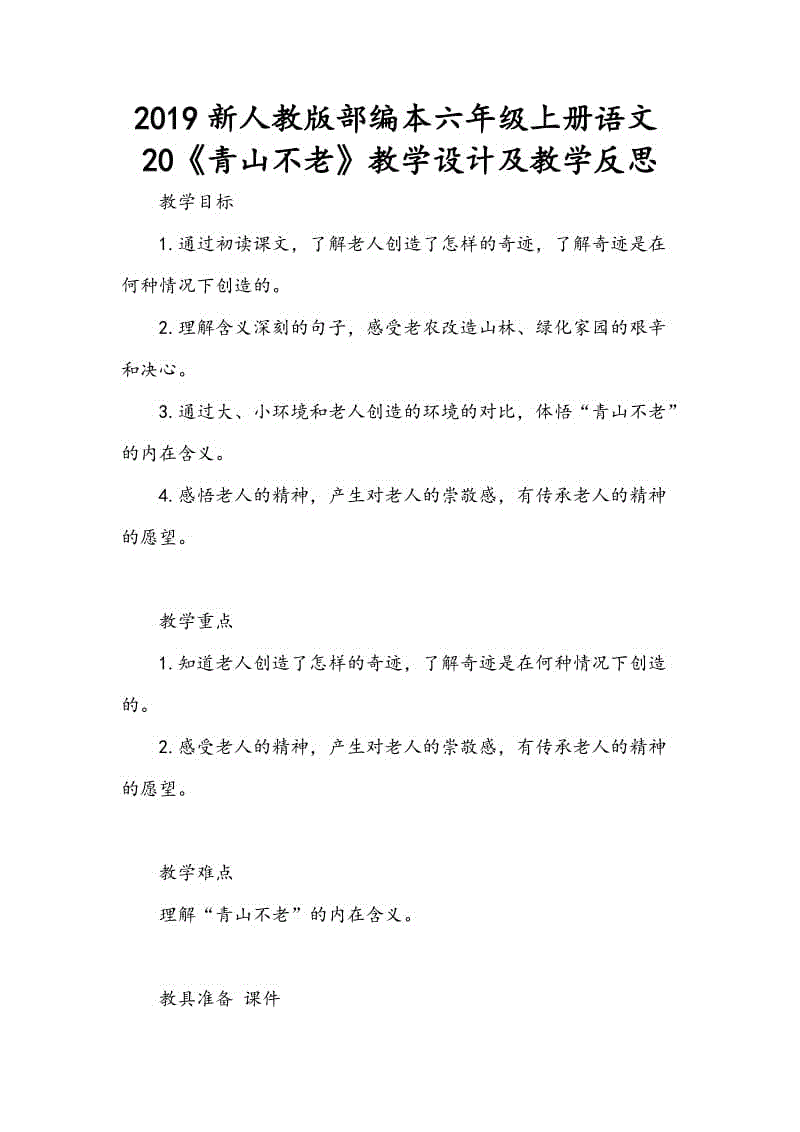 2019新人教版部編本六年級上冊語文20《青山不老》教學(xué)設(shè)計(jì)及教學(xué)反思