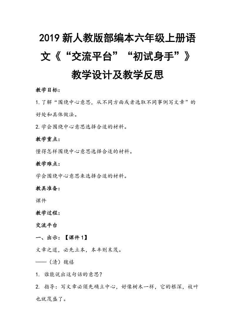 2019新人教版部編本六年級上冊語文《“交流平臺”“初試身手”》教學(xué)設(shè)計及教學(xué)反思