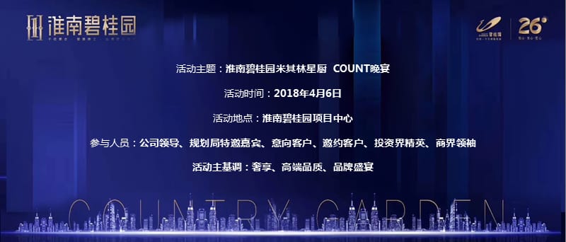 2018淮南碧桂园米其林星厨COUNT晚宴活动方案【地产】【活动策划】_第2页