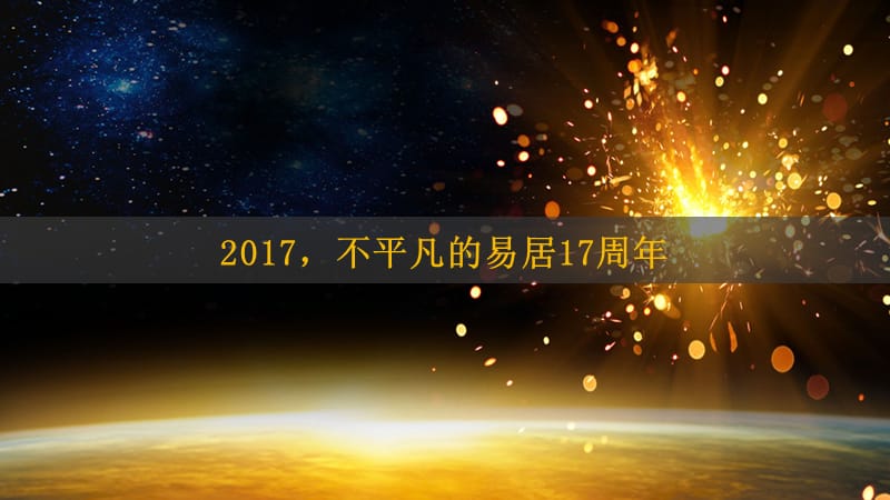 2018易居中国企业集团江苏区域年会盛典_第3页