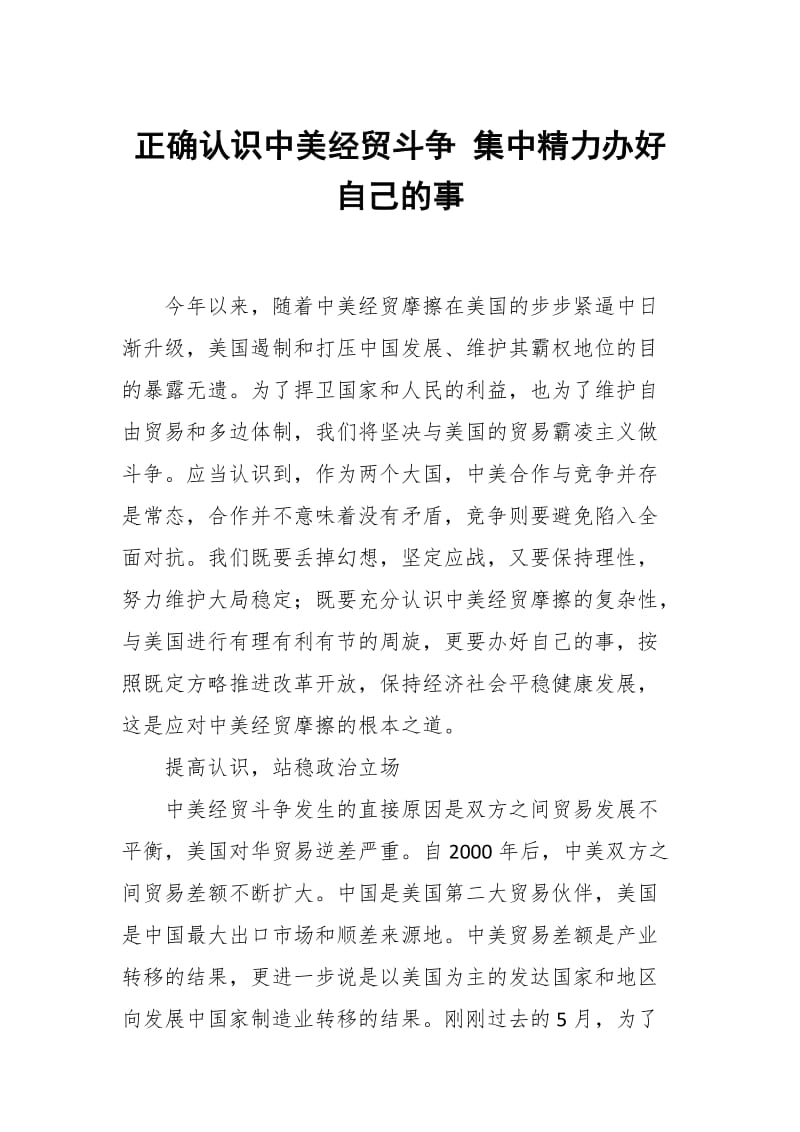 正确认识中美经贸斗争 集中精力办好自己的事_第1页