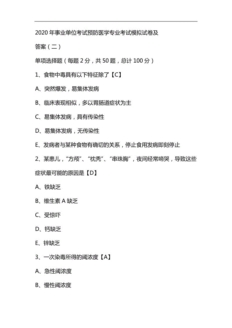 整理2020年事業(yè)單位考試預(yù)防醫(yī)學(xué)專業(yè)考試模擬試卷及答案(二)