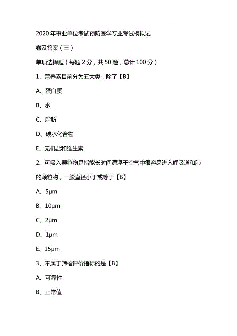 整理2020年事業(yè)單位考試預(yù)防醫(yī)學(xué)專業(yè)考試模擬試卷及答案(三)