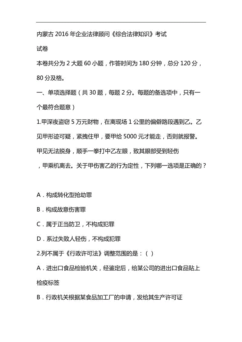 整理內(nèi)蒙古2016年企業(yè)法律顧問(wèn)《綜合法律知識(shí)》考試試卷