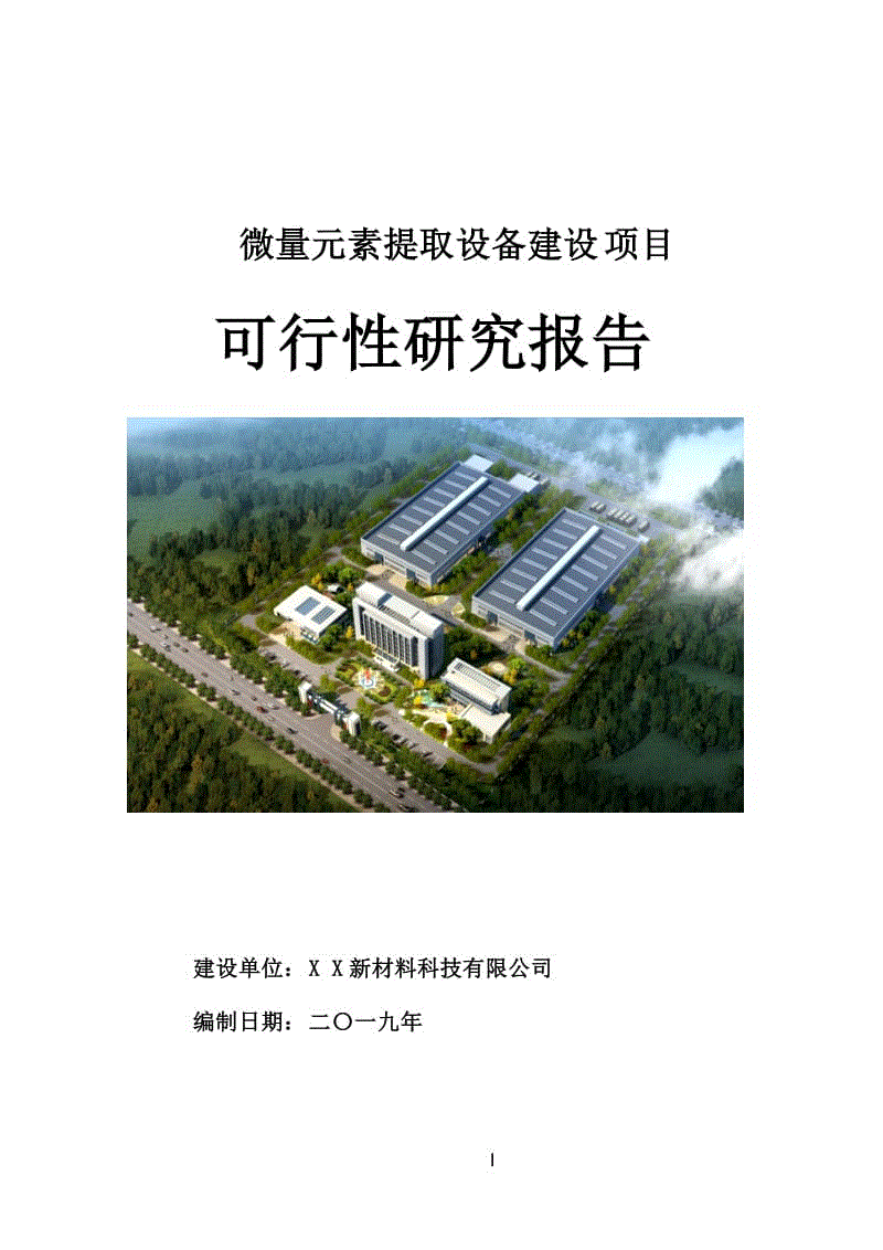 微量元素提取設(shè)備建設(shè)項(xiàng)目可行性研究報告[案例立項(xiàng)用]